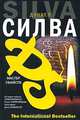 Мастер убийств: Роман / Пер. с англ. Кашина А.П. - (The International Bestseller), Дэниел Силва 