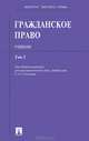 Гражданское право.Учебник.Т.2.-М.:Проспект: Екатеринбург:Институт частного права,2014., Степанов Сергей Аркадьевич, Аюшеева Ирина Зориктуевна, Васильев А. С., Андреев И. А. 