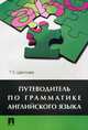 Путеводитель по грамматике английского языка. Учебное пособие + DVD "Начинаю учить английский", Цветкова Татьяна Константиновна 