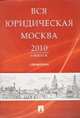 Вся юридическая Москва 2010. Выпуск 6. Справочник, - 