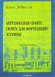 Клод Дебюсси. Бергамасская сюита. Сюита для фортепиано. Эстампы. Для фортепиано, Дебюсси Клод 