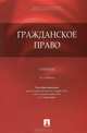 Гражданское право.Уч.-3-е изд.-М.:Проспект; Екатеринбург: Институт частного права,2013., Сергей Сергеевич Алексеев, Бронислав Гонгало, Сергей Степанов, Дмитрий Витальевич Мурзин 