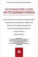 Настольная книга судьи по трудовым спорам. Учебно-практическое пособие, Жилин Геннадий Александрович, Коробченко Виктория Валерьевна, Маврин Сергей Петрович 