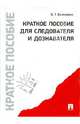 Краткое пособие для следователя и дознавателя., Безлепкин Борис Тимофеевич 