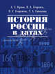 История России в датах.-М.:Проспект,2015., Орлов Александр Сергеевич, Георгиев Владимир Анатольевич, Георгиева Наталья Георгиевна, Сивохина Татьяна Александровна 
