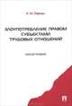 Злоупотребление правом субъектами трудовых отношений. Монография.-М.:Проспект,2011., Офман Елена Михайловна 