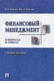 Финансовый менеджмент в вопросах и ответах.Учебное пособие.-М.:Проспект,2013., Ковалев Валерий Викторович, Ковалев Виталий Валерьевич 
