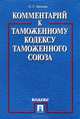 Комментарий к Таможенному кодексу Таможенного союза.-М.:Проспект,2013. /=147094/, Анохина Ольга Геннадьевна 
