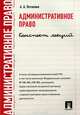 Административное право. Конспект лекций.Учебное пособие.-М.:Проспект,2016., Потапова Анастасия Андреевна 