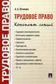 Трудовое право. Конспект лекций.Учебное пособие.-М.:Проспект,2014., Потапова Анастасия Андреевна 