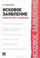 Исковое заявление. Чему не учат студентов.-М.:Проспект,2014. /=200862/, Тарасенкова Анна Николаевна 