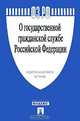 Федеральный закон "О государственной гражданской службе Российской Федерации", 