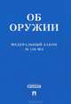 ФЗ "Об оружии" Федеральный закон № 150-ФЗ., 