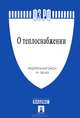 Федеральный закон Российской Федерации " О теплоснабжении" №190-ФЗ, 