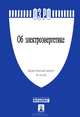 Федеральный закон "Об электроэнергетике". Федеральный закон №35-ФЗ, 