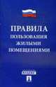 Правила пользования жилыми помещениями, 