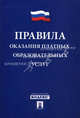 Правила оказания платных образовательных услуг.-М.:Проспект,2011. /=148646/, 