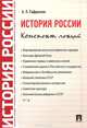 История России. Конспект лекций. Учебное пособие, Сафразьян Александр Леонович 