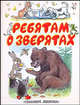 Ребятам о зверятах: Сказки (70х90/16), Барто Агния Львовна, Маршак Самуил Яковлевич, Остер Григорий Бенционович 