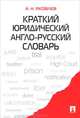 Краткий юридический англо-русский словарь.-М.:Проспект,2012., Анатолий Николаевич Яковлев 