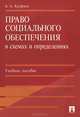 Право социального обеспечения в схемах и определениях.Учебное пособие.-М.:Проспект,2016., Кауфман Александр Абрамович 