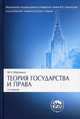 Теория государства и права. Учебник. Гриф МО РФ, Марченко Михаил Николаевич 