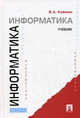 Информатика. Учебник, Каймин Адольфович,Каймин Адольфович 