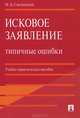 Исковое заявление. Типичные ошибки.Учебно-практическое пособие.-М.:Проспект,2016., Смоленский Михаил Борисович 