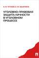 Уголовно-правовая защита личности в уголовном процессе. Монография.-М.:Проспект,2013./= 148826/, Чучаев Александр Иванович, Зацепина Елена Михайловна 