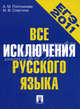 ЕГЭ-2011. Русский язык. Все исключения русского языка. Учебное пособие., Плотникова Анна Михайловна, Слаутина Марина Васильевна 