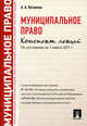 Муниципальное право. Конспект лекций. По состоянию на 1 марта 2011 г.: Учебное пособие /Потапова А.А., Потапова Анастасия Андреевна 