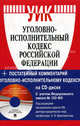 Уголовно-исполнительный кодекс Российской Федерации. По состоянию 10.04.2011 г. + CD "Комментарий к Уголовно-исполнительскому кодексу Российской Федерации (постатейный). Под ред. А.В. Бриллиантова", Бриллиантов А.В. 