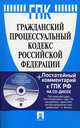Гражданский процессуальный кодекс Российской Федерации + CD Постатейный комментарий к Гражданскому процессуальному кодексу Российской Федерации, Жилина Г.А. 