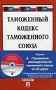 Таможенный кодекс таможенного союза+ CDТаможенное законодательство таможен.союза.-М.:Проспект,2011., 