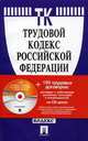 Трудовой кодекс РФ + 150 трудовых договоров на CD-диске.-М.:Проспект,2010., 