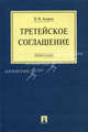 Третейское соглашение. Монография, Ануров Василий Николаевич 
