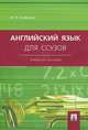 Английский язык для ссузов. Учебное пособие., Агабекян Игорь Петрович 