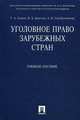 Уголовное право зарубежных стран. Учебное пособие, Есаков Геннадий Александрович, Крылова Наталья Евгеньевна, Серебренникова Анна Валерьевна 