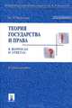 Теория государства и права в вопросах и ответах. Учебное пособие. Гриф МО РФ, Михаил Марченко 