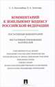 Комментарий к Земельному кодексу Российской Федерации. Постатейный комментарий + постатейное приложение материалов, Боголюбов Сергей Александрович, Золотова Олеся Александровна 