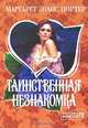 Таинственная незнакомка: Роман / Пер. с англ. Лебедевой Л.И. - (Мини-Шарм), Маргарет Эванс Портер 