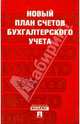 Новый план счетов бухгалтерского учета., 