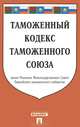 Таможенный кодекс таможенного союза. Принят Решением Межгосударственного Союза Евразийского экономического сообщества, 
