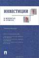 Инвестиции в вопросах и ответах.Уч.пос.-М.:Проспект,2013. /=156851/, Андрианов Александр Юрьевич, Валдайцев Сергей Васильевич, Воробьев Павел Викторович 
