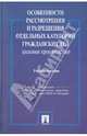 Особенности рассмотрения и разрешения отдельных категорий гражданских дел (исковое производство). Учебное пособие, Пискарев Игорь Константинович, Жуйков Виктор Мартенианович, Баскаков Евгений Ярославович 