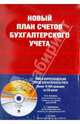 Новый план счетов бухгалтерского учета + План и корресп счетов бухг учета на CD, Кеворкова Ж. А., Сапожникова Н.Г., Савин А. А. 