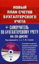 Новый план счетов бухгалтерского учета + Самоучитель по бухгалтерскому учету.-М.:Проспект,2011., Гусева Т.М. 