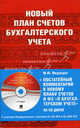 Новый план счетов бухгалтерского учета + постатейный комментарий к новому плану счетов и ФЗ "О бухгалтерском учете" на CD, Медведев М.Ю. 