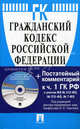 Гражданский кодекс Российской Федерации . Части первая, вторая, третья и четвертая. По состоянию на 20.03.2011 г. + CD "Комментарий к Гражданскому кодексу Российской Федерации. Часть первая (постатейный). Под редакцией А.П. Сергеева", Сергеев А.П. 