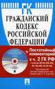 Гражданский кодекс Российской Федерации. Части первая, вторая, третья и четвертая. По состоянию на 20.03.2011 (+ CD-ROM), Александр П. Сергеев 